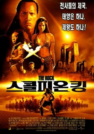 Poster 스콜피온 킹 2002