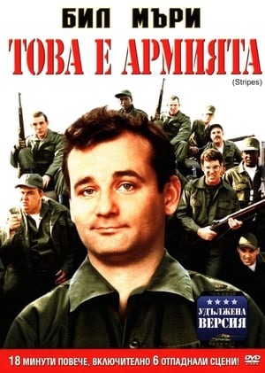 Poster Това е армията 1981