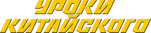 Уроки китайского — Logos 1