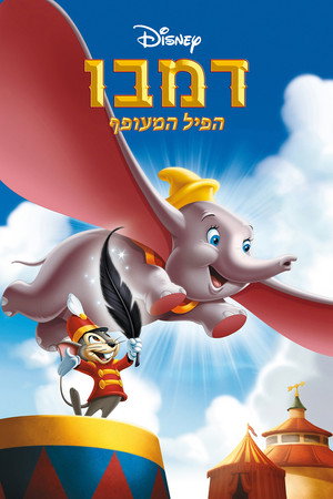 Image דמבו הפיל המעופף