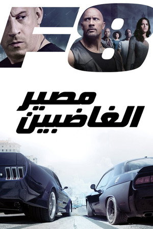 مصير الغاضبين