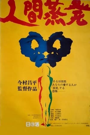 Poster 人間蒸発 1967