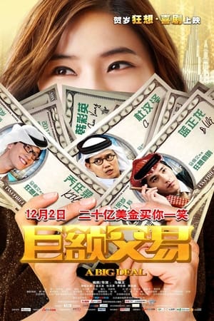 Poster 巨额交易 2011