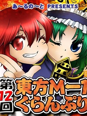 Touhou M-1 Grand Prix - Season 12