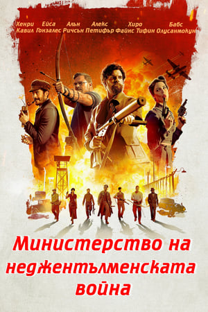 Poster Министерство на неджентълменската война 2024