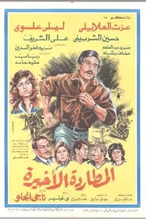 Poster المطاردة الأخيرة (1986)