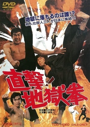 Poster 直撃! 地獄拳 1974