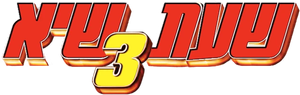 Rush Hour 3 — Logos 11