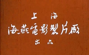 Logo Haiyan Film Studio 海燕电影制片厂