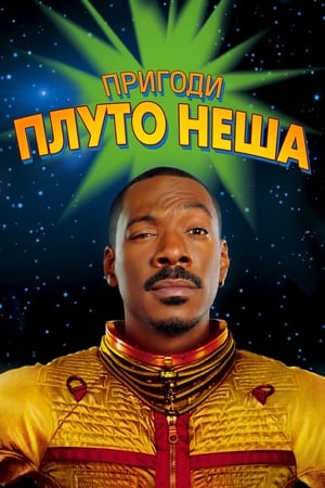 Пригоди Плуто Неша 2002