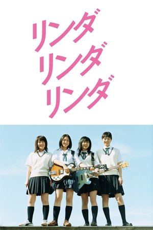 Poster リンダ リンダ リンダ 2005