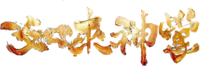 如来神掌 — Logos 1