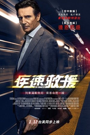 通勤营救 (2018)