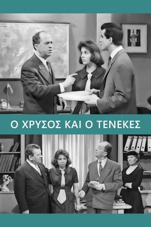 Ο Χρυσός και ο Τενεκές poster