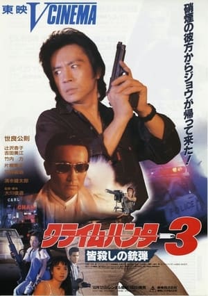 Poster クライムハンター3 皆殺しの銃弾 1990