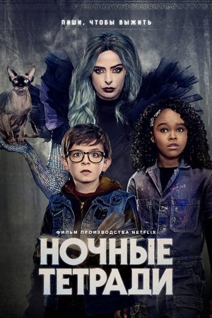 Poster Ночные тетради 2021