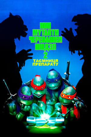 Poster Юні мутанти черепашки ніндзя 2: Таємниця препарату 1991
