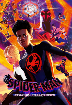 Poster Spider-Man: Ακροβατώντας στο Αραχνο-Σύμπαν 2023