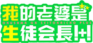 Okusama ga Seitokaichou! — Logos 3