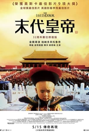 Poster 末代皇帝 1987