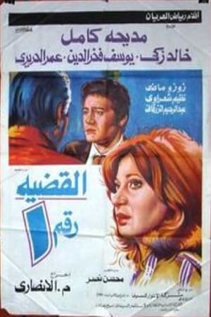 Poster El Qadeya Raqam 1 1979