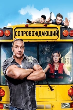 Poster Сопровождающий 2011