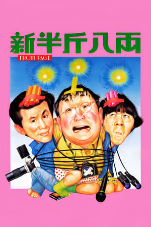 Poster 新半斤八両 1990