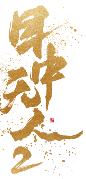 目中无人2 — Logos 3
