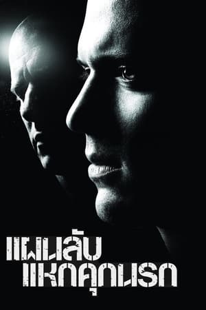 Poster แผนลับแหกคุกนรก 2005