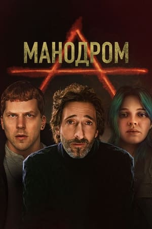 Poster Мэнодром 2023