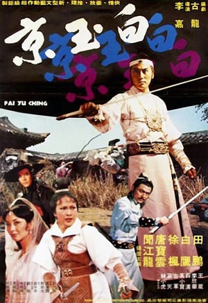 Poster 白玉京 1977