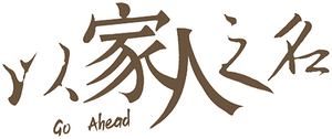 Go Ahead — Logos 3