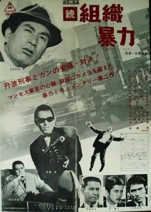 Poster 続　組織暴力 1967