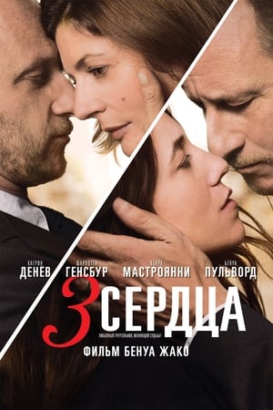 3 сердца 2014