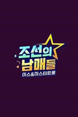 조선의 남매들 미스 미스터트롯 movie poster
