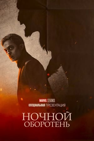 Poster Ночной оборотень 2022