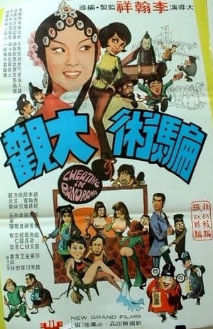 Poster 骗术大观 1972