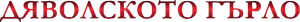 Дяволското гърло — Logos 2