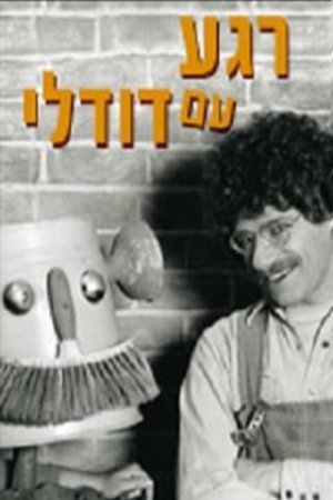 Image רגע עם דודלי