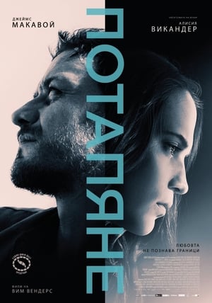 Потапяне (2017)