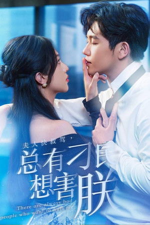 夫人快救驾，总有刁民想害朕