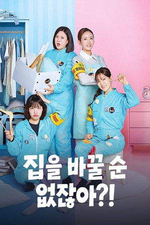 집을 바꿀 순 없잖아?!