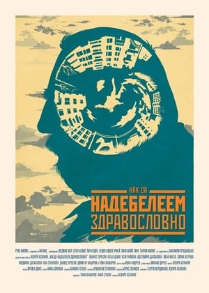 Poster Как да надебелеем здравословно 2015