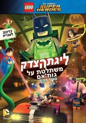 Image לגו: ליגת הצדק משתלטת על גות'האם