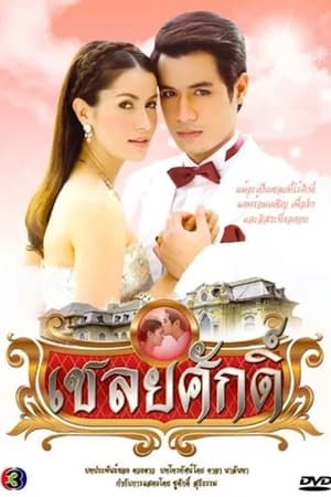 เชลยศักดิ์