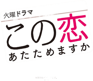 この恋あたためますか — Logos 1