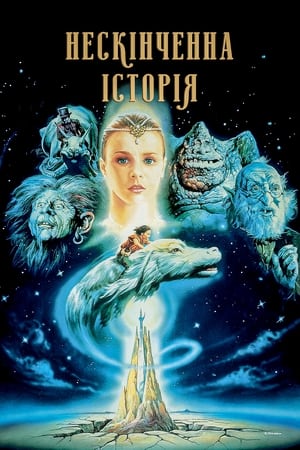 Нескінченна історія (1984)