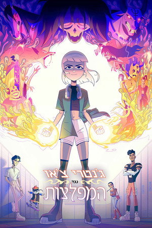 Image ג'נטרי צ'או נגד המפלצות