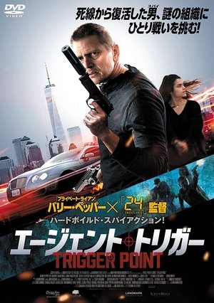 エージェント・トリガー (2021)