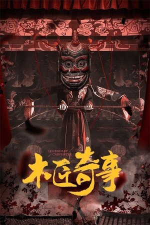 Image 木匠奇事